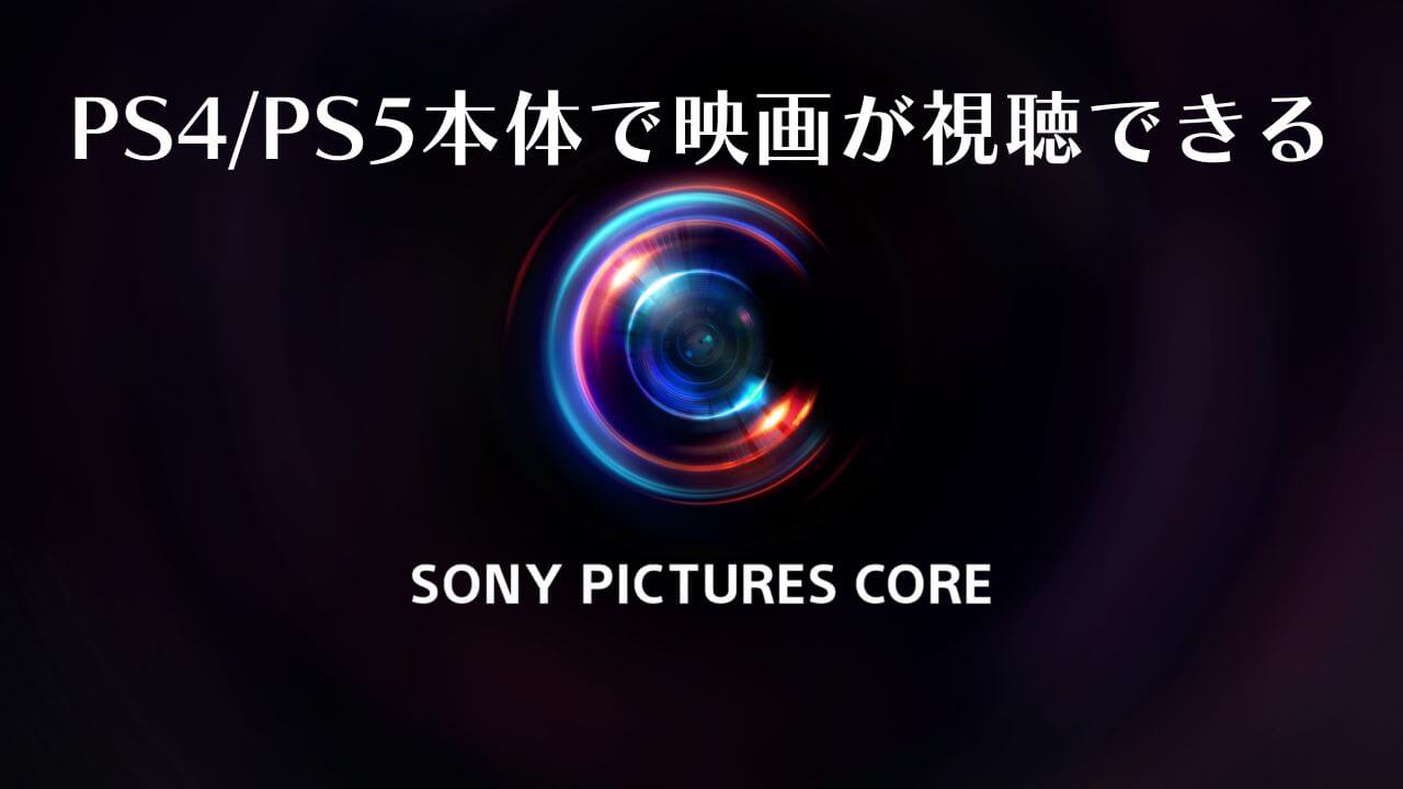 PS4/PS5でソニーの映画が視聴できる！『Sony Pictures Core』アーリー
