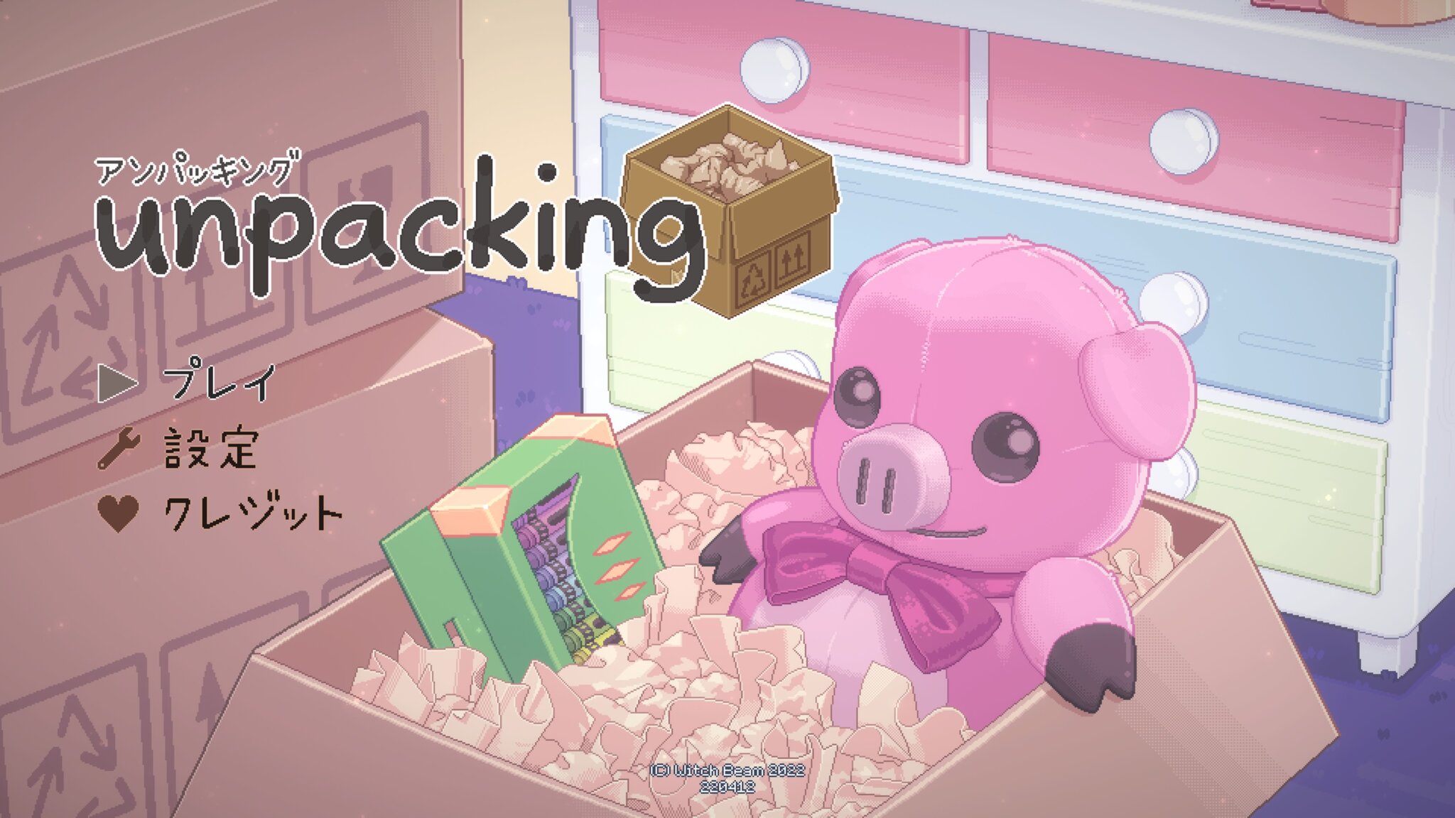 『Unpacking アンパッキング』プラチナトロフィー取得の手引き【約4時間で完了】 | トロびぼ