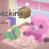 Unpacking アンパッキング