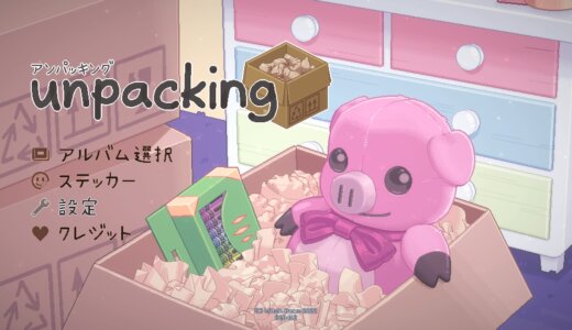 Unpacking アンパッキング