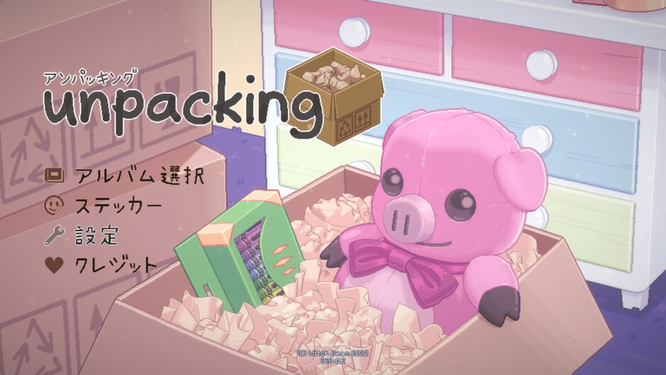 Unpacking アンパッキング