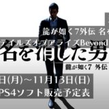 『新型PS5発売』『龍が如く7外伝 名を消した男』他、11月6日～11月12日発売のPS5・PS4タイトル【2023年11月第2週】