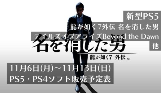 『新型PS5』『龍が如く7外伝 名を消した男』他、11月6日～11月12日発売のPS5・PS4タイトル【2023年11月第2週】
