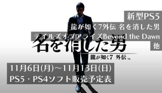 『新型PS5発売』『龍が如く7外伝 名を消した男』他、11月6日～11月12日発売のPS5・PS4タイトル【2023年11月第2週】