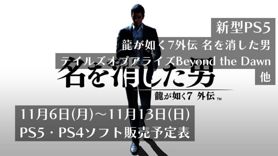 『新型PS5発売』『龍が如く7外伝 名を消した男』他、11月6日～11月12日発売のPS5・PS4タイトル【2023年11月第2週】