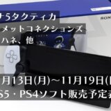 『PS Portal リモートプレーヤー』『ペルソナ5タクティカ』他、11月13日～11月19日発売のPS5・PS4タイトル【2023年11月第3週】