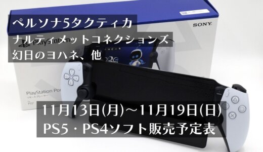 『PS Portal リモートプレーヤー』『ペルソナ5タクティカ』他、11月13日～11月19日発売のPS5・PS4タイトル【2023年11月第3週】