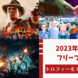 2023年11月のフリープレイ提供開始！『マフィアII』『ドラゴンボール ザ ブレイカーズ』『Aliens:Fireteam』のトロフィーをチェックしてみる