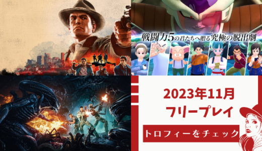 2023年11月のフリープレイ提供開始！『マフィアII』『ドラゴンボール ザ ブレイカーズ』『Aliens:Fireteam』のトロフィーをチェックしてみる