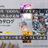 『DDDA』『マキオン』『百英雄伝R』を含めた計13作品が追加！2023年11月ゲームカタログのトロフィーをチェックしてみる