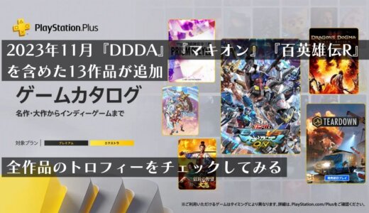 『DDDA』『マキオン』『百英雄伝R』を含めた計13作品が追加！2023年11月ゲームカタログのトロフィーをチェックしてみる