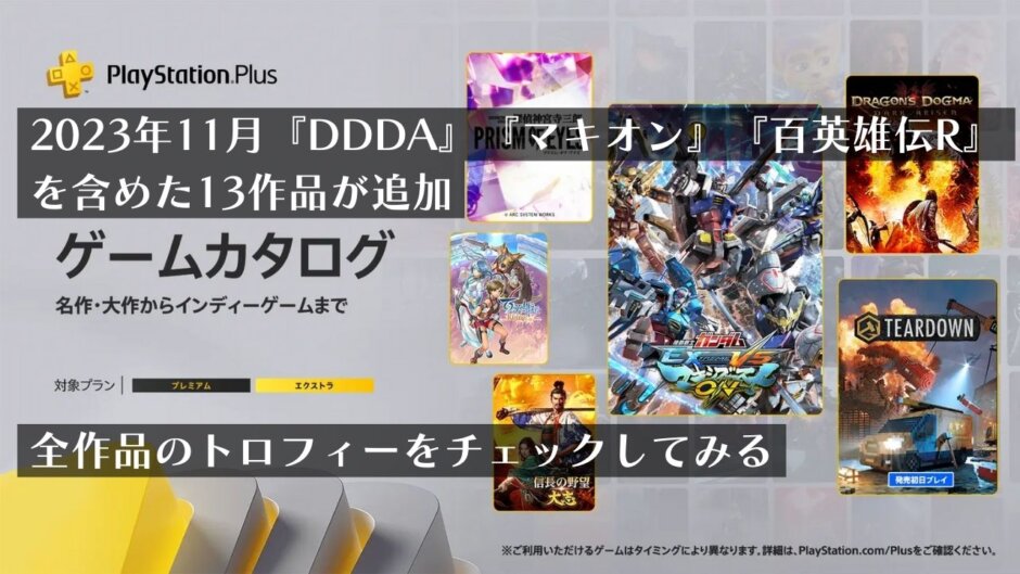 『DDDA』『マキオン』『百英雄伝R』を含めた計13作品が追加！2023年11月ゲームカタログのトロフィーをチェックしてみる