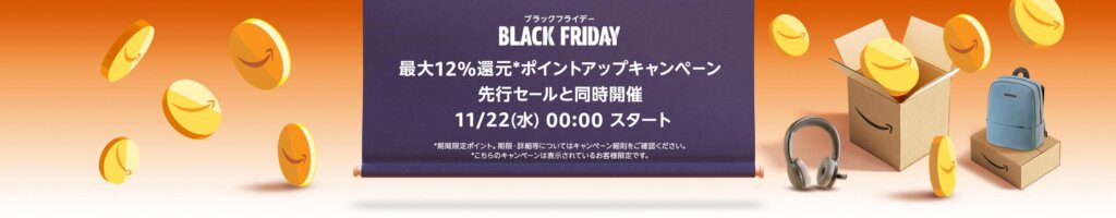 amazon『BLACK FRIDAY』12月1日(金)まで開催決定