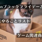 PSストアチケットまとめ買い！amazonブラックフライデーのゲーム関連商品をチェックしてみる（12月1日まで）