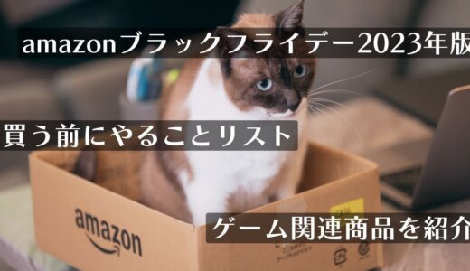 PSストアチケットまとめ買い！amazonブラックフライデーのゲーム関連商品をチェックしてみる（12月1日まで）