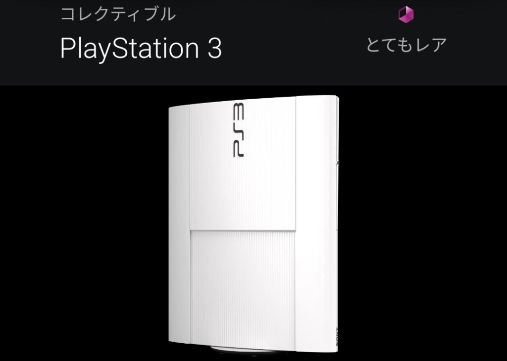 PlayStationとあなた：PS3（2025年6月まで？）