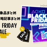 PSストア『BLACK FRIDAY』セールからトロフィー攻略記事をピックアップ、他（11/27まで）