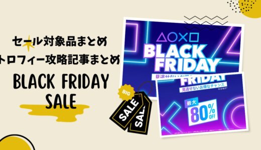 PSストア『BLACK FRIDAY』セールからトロフィー攻略記事をピックアップ、他（11/27まで）