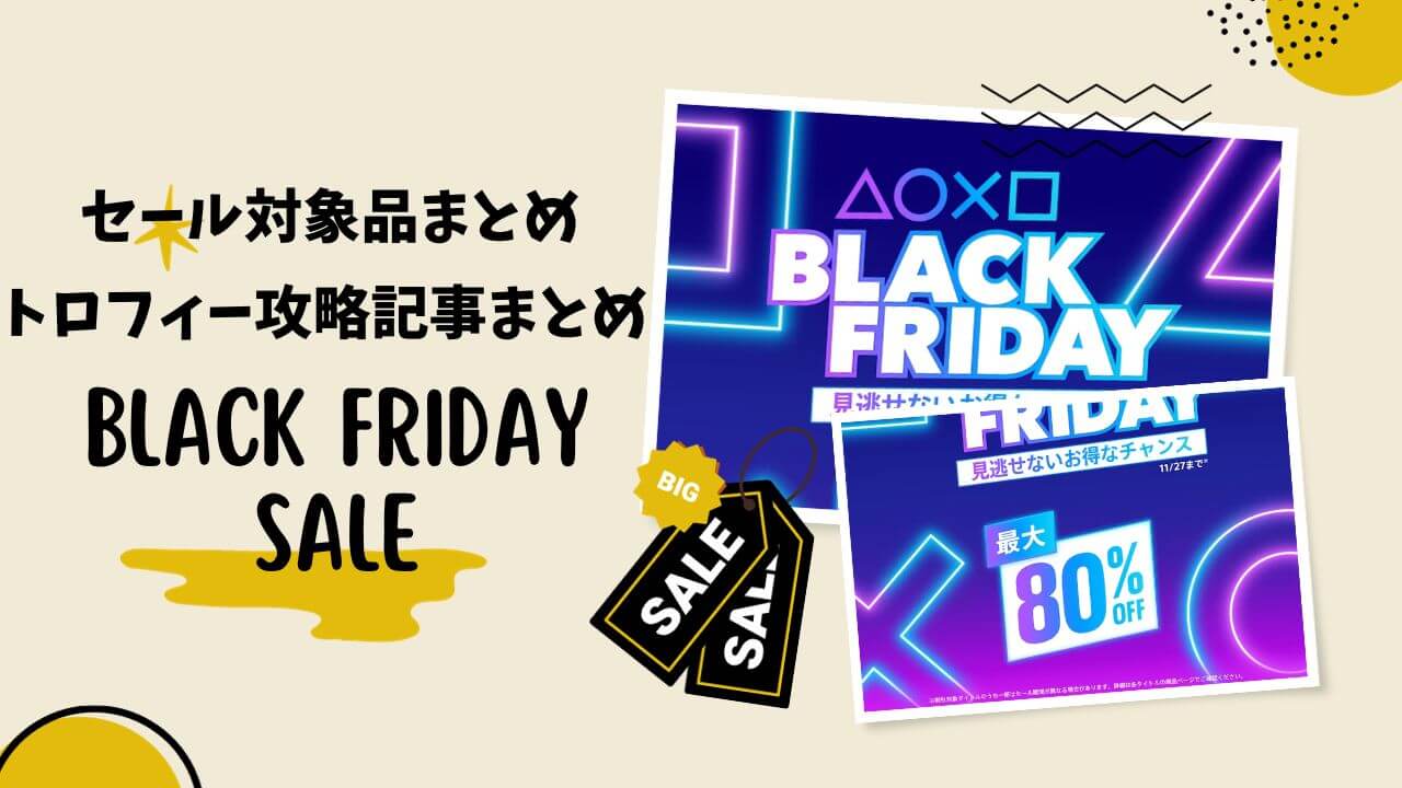 PSストア『BLACK FRIDAY』セールからトロフィー攻略記事を