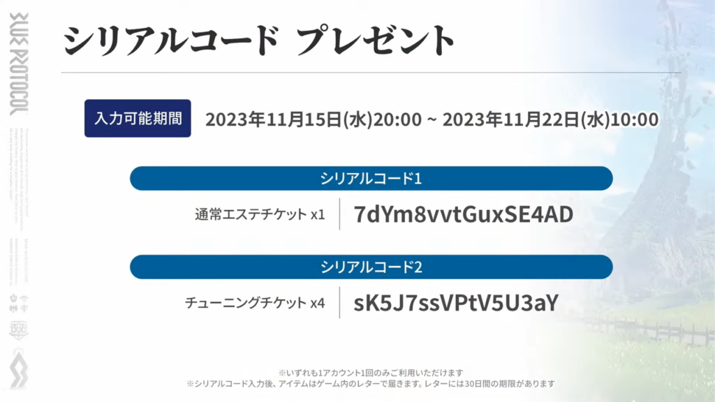 ブループロトコル通信のシリアルコード入力は11月22日(水)10時まで