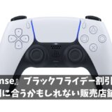 ブラックフライデー『DualSense』（PS5コントローラ）が買える場所一覧