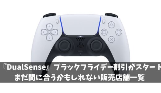 ブラックフライデー『DualSense』（PS5コントローラ）が買える場所一覧