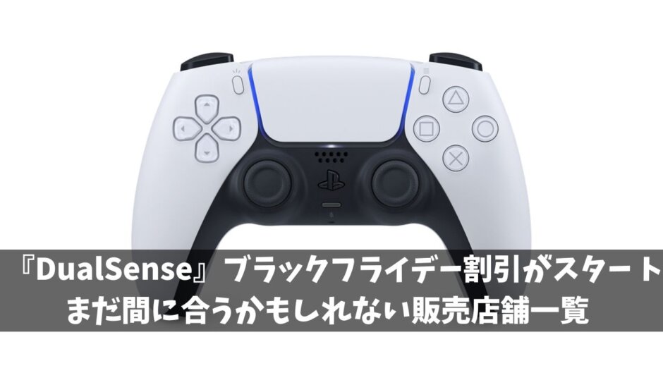 ブラックフライデー『DualSense』（PS5コントローラ）が買える場所一覧