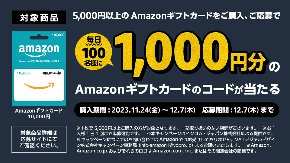 【ファミマ】Amazonギフトカードを5,000円以上購入して応募すると、抽選で1,000 円分が当たるキャンペーン（12月7日まで）