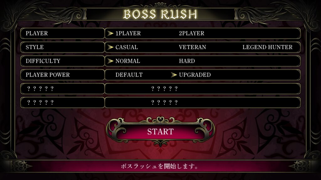 一度目のBOSS RUSH MODE攻略