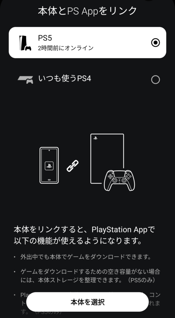 PlayStation 5からPS Appを使用する場合