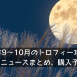 2023年9～10月のトロフィー攻略記事と雑記・ニュースまとめ、購入予定など