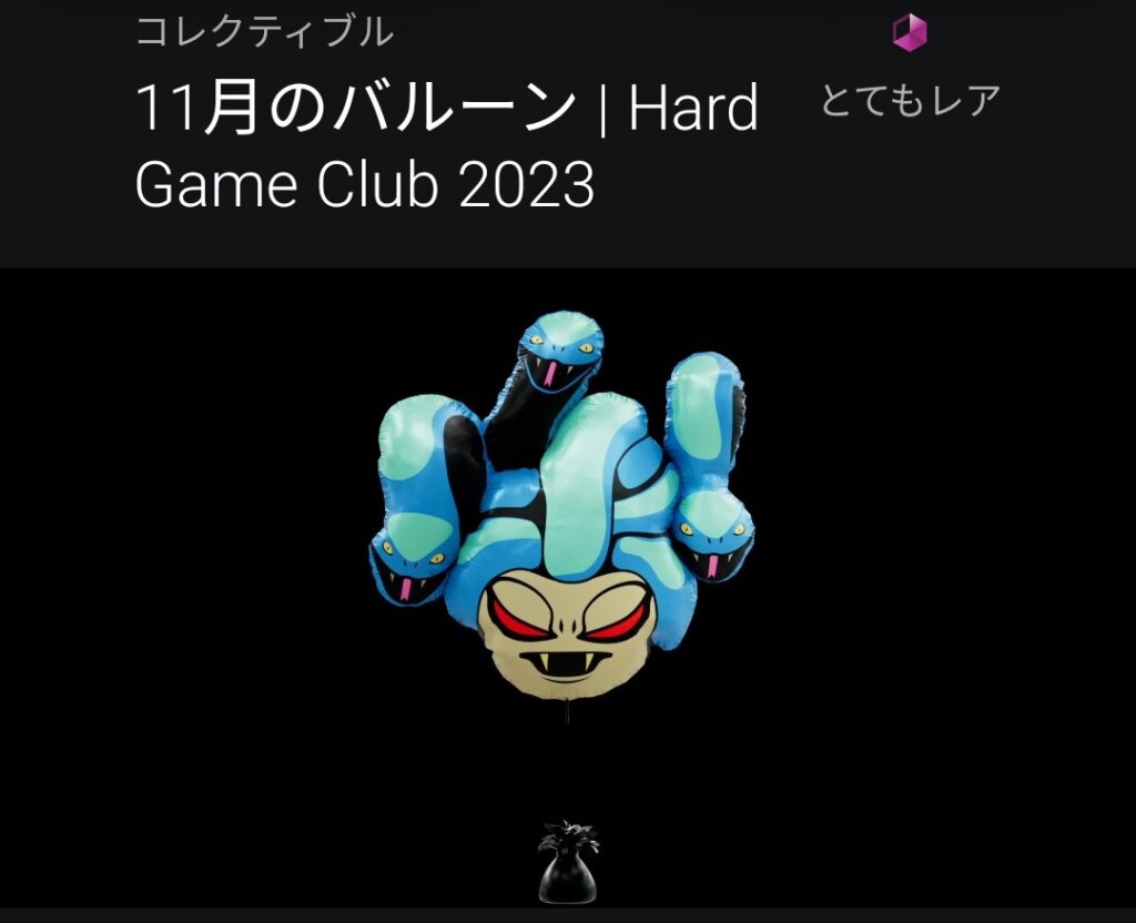 Hard Game Club：Hades「11月のバルーン」（2024年1月13日まで）