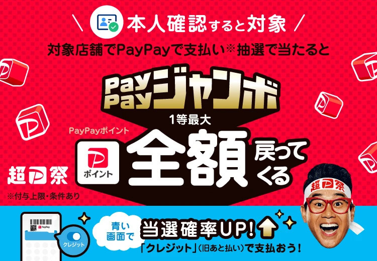 支払い金額の数パーセントが還元される"PayPayジャンボ"は翌1月8日まで開催中