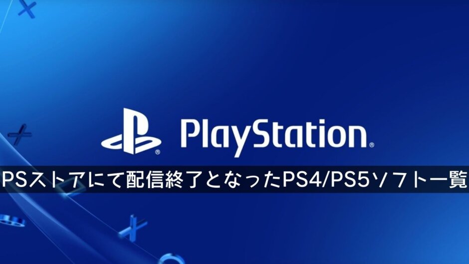PS4/PS5ソフト配信停止まとめページ【トロコンが不可能な作品一覧】
