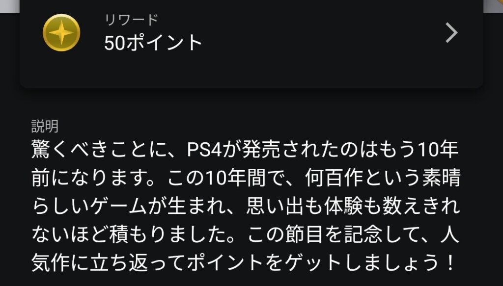  PS4 10年の歩み：今月のマストプレイ【50ポイント】（11月30日まで）