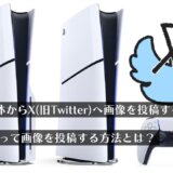 PS4/PS5本体からX（旧twitter）へ画像を投稿する機能が終了。トロコンの報告はPS Appを使ってねという話