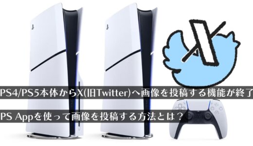 PS4/PS5本体からX（旧twitter）へ画像を投稿する機能が終了。トロコンの報告はPS Appを使ってねという話