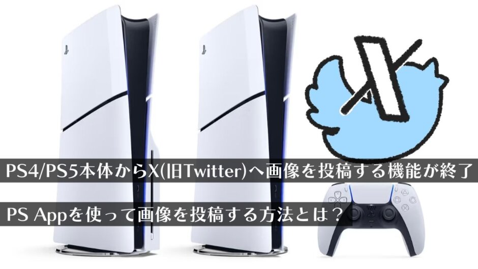 PS4/PS5本体からX（旧twitter）へ画像を投稿する機能が終了。トロコンの報告はPS Appを使ってねという話