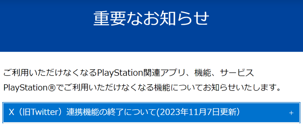 本体のX（旧Twitter）連携機能が2023年11月13日に提供終了