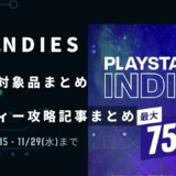 PSストア『PLAYSTATION INDIES』『1,000円以下セール』からトロフィー攻略記事をピックアップ、他（11/29まで）