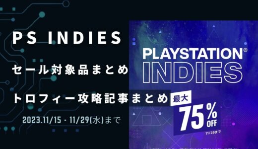 PSストア『PLAYSTATION INDIES』『1,000円以下セール』からトロフィー攻略記事をピックアップ、他（11/29まで）