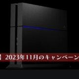 【PS Stars】2023年11月期に発生しているキャンペーンまとめ、元ネタなど