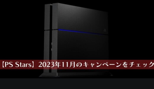 【PS Stars】2023年11月期に発生しているキャンペーンまとめ、元ネタなど