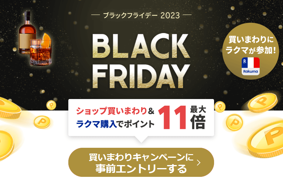 楽天「ブラックフライデーセール」開催（11月27日【月】午前1時59分まで）