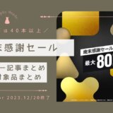 PSストア『歳末感謝セール！』『2,000円以下セール』からトロフィー攻略記事をピックアップ、他（12/11と12/20まで）