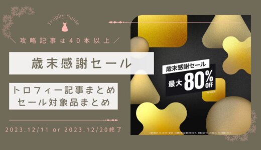 PSストア『歳末感謝セール！』『2,000円以下セール』からトロフィー攻略記事をピックアップ、他（12/11と12/20まで）