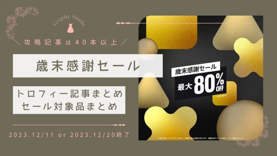 PSストア『歳末感謝セール！』『2,000円以下セール』からトロフィー攻略記事をピックアップ、他（12/11と12/20まで）