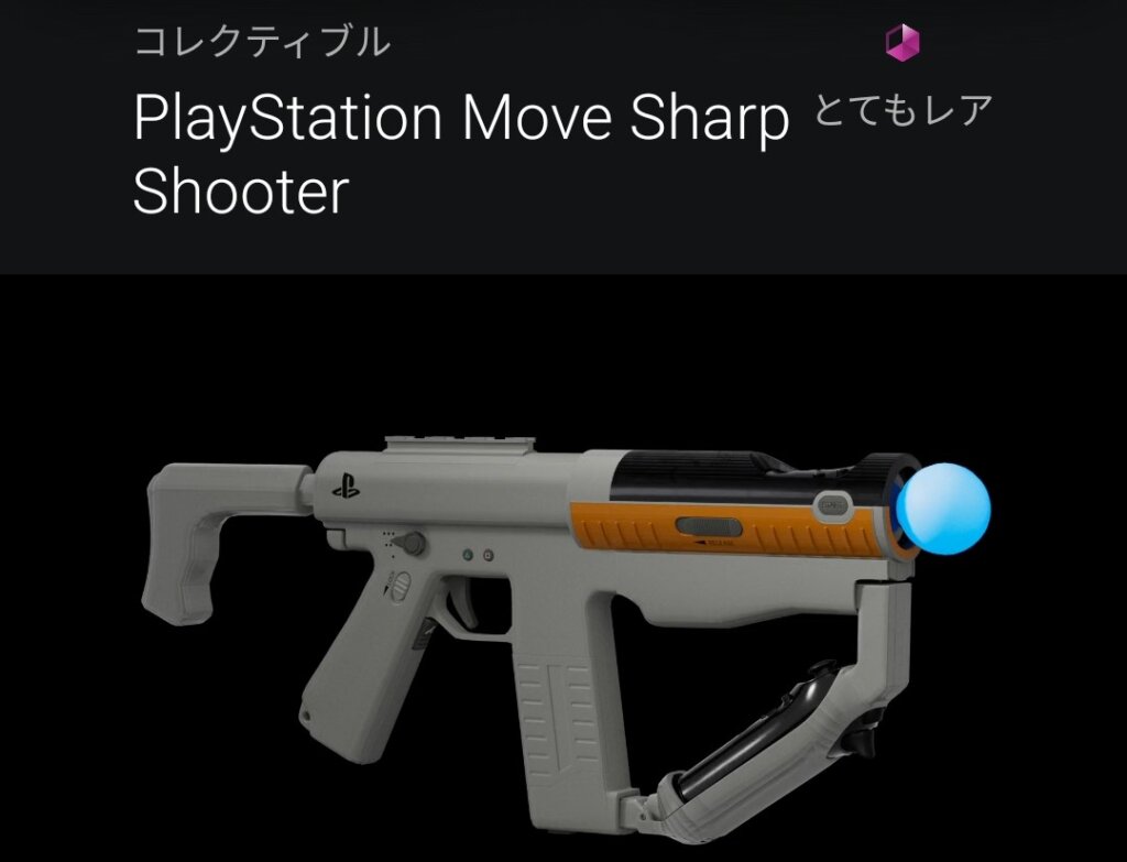 PlayStationとあなた：PS Move Sharp Shooter（2025年3月まで？）