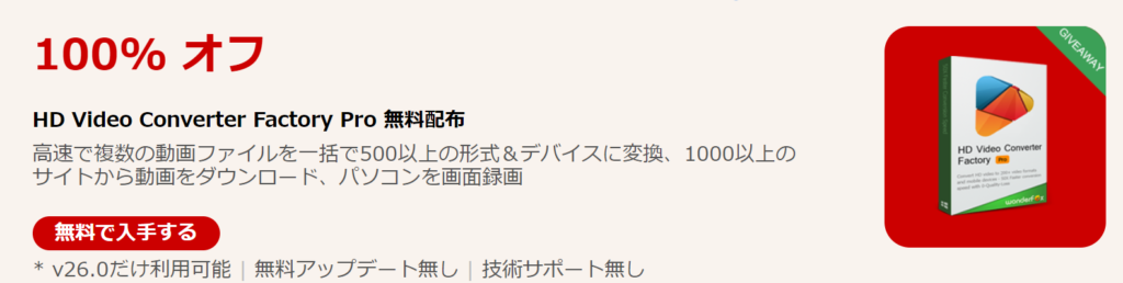 『HD Video Converter Factory Pro』バージョン26.0を無料でプレゼント