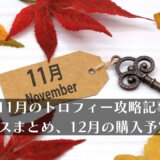 2023年11月のトロフィー攻略記事と雑記・ニュースまとめ、12月の購入予定など